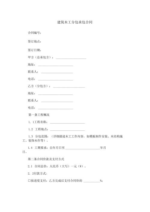 建筑木工分包承包合同范本Word模板.docx