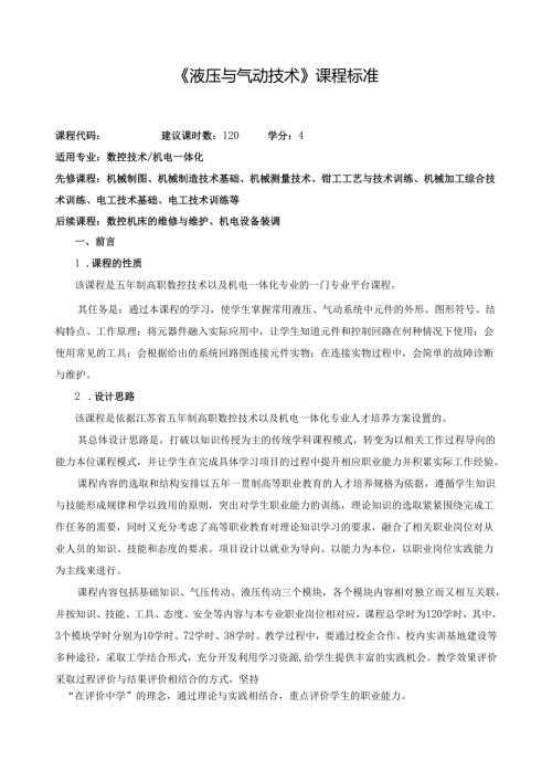 《液压与气动技术》课程标准.docx