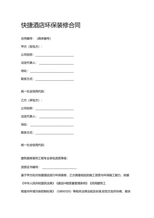 快捷酒店环保装修合同.docx