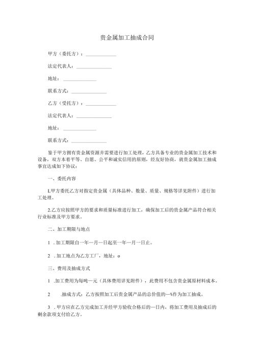 贵金属加工抽成合同范本Word模板.docx