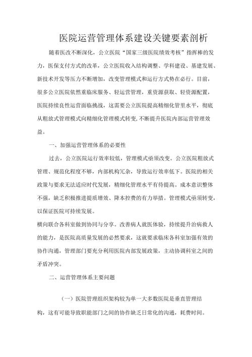 医院运营管理体系建设关键要素剖析.docx