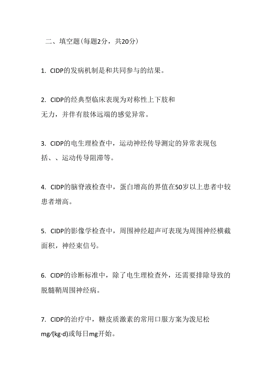 慢性炎性脱髓鞘性多发性神经根神经病诊疗指南2025版测试题及答案.docx_第2页