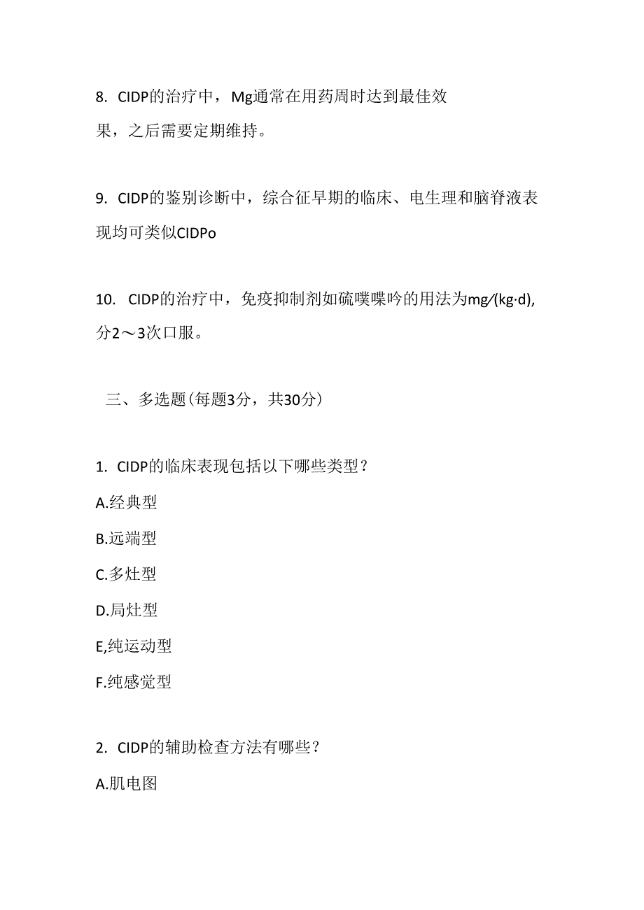 慢性炎性脱髓鞘性多发性神经根神经病诊疗指南2025版测试题及答案.docx_第3页