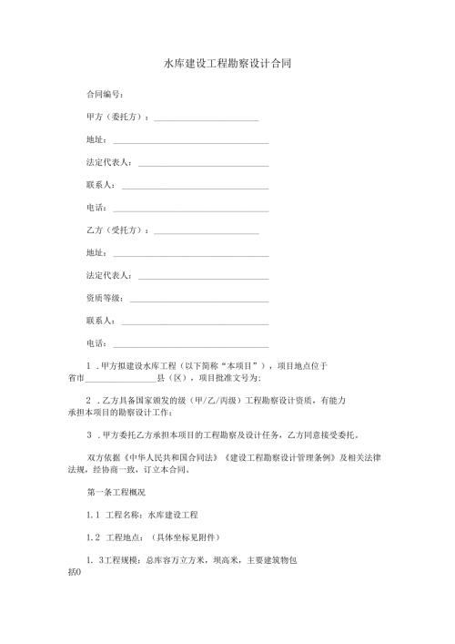 水库建设工程勘察设计合同范本Word模板.docx