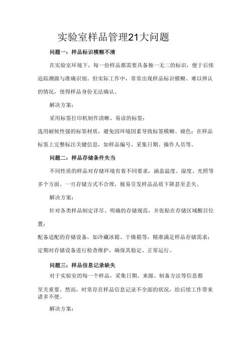 实验室样品管理21大问题.docx