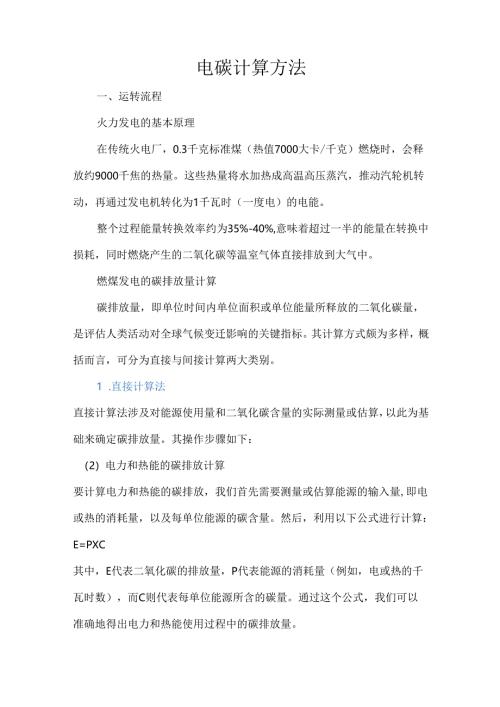 电碳计算方法.docx