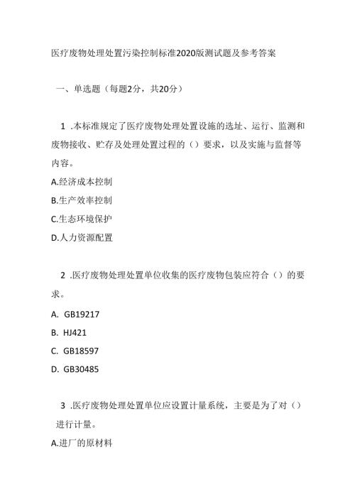 医疗废物处理处置污染控制标准2020版测试题及参考答案.docx