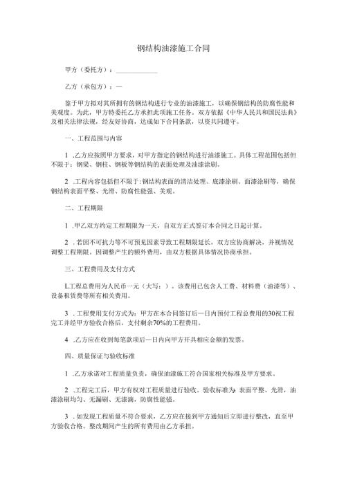 钢结构油漆施工合同范本Word模板.docx