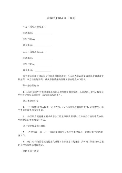 美容胶采购及施工合同范本Word模板.docx