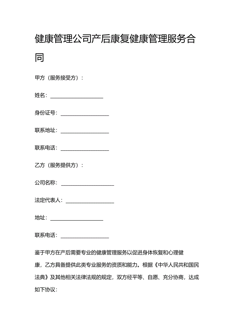 健康管理公司产后康复健康管理服务合同.docx_第1页