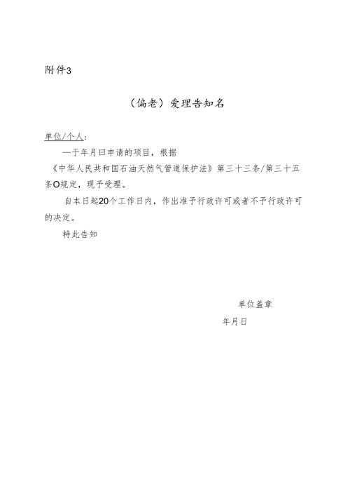 受理告知书、补正材料告知书、不予受理告知书.docx