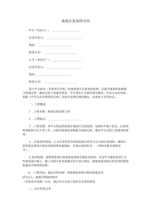 地基注浆加固合同范本Word模板.docx