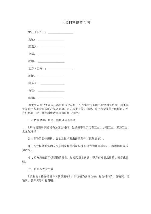 五金材料供货合同范本Word模板.docx
