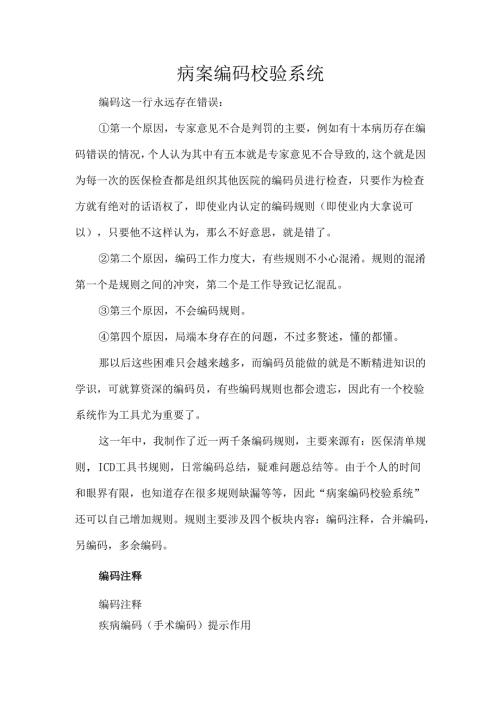 病案编码校验系统.docx