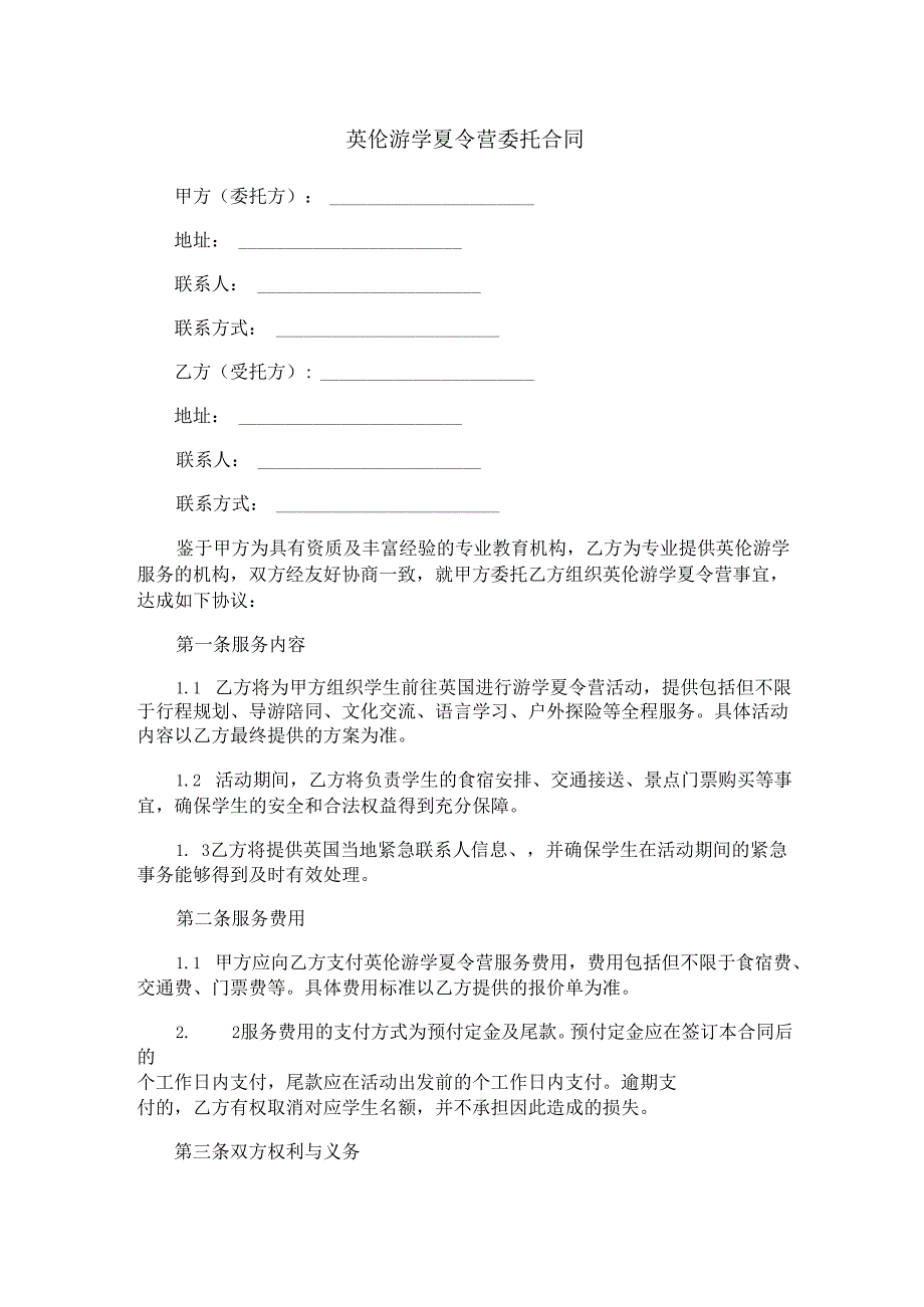 英伦游学夏令营委托合同范本Word模板.docx_第1页