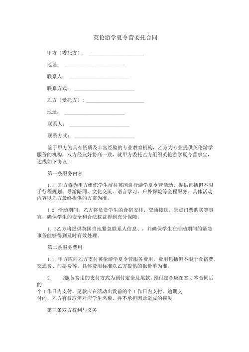 英伦游学夏令营委托合同范本Word模板.docx