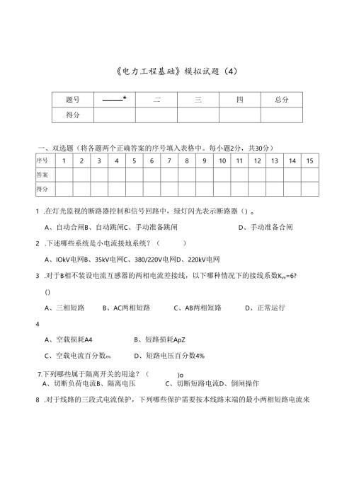 《电力工程基础》模拟试题及答案（4）.docx