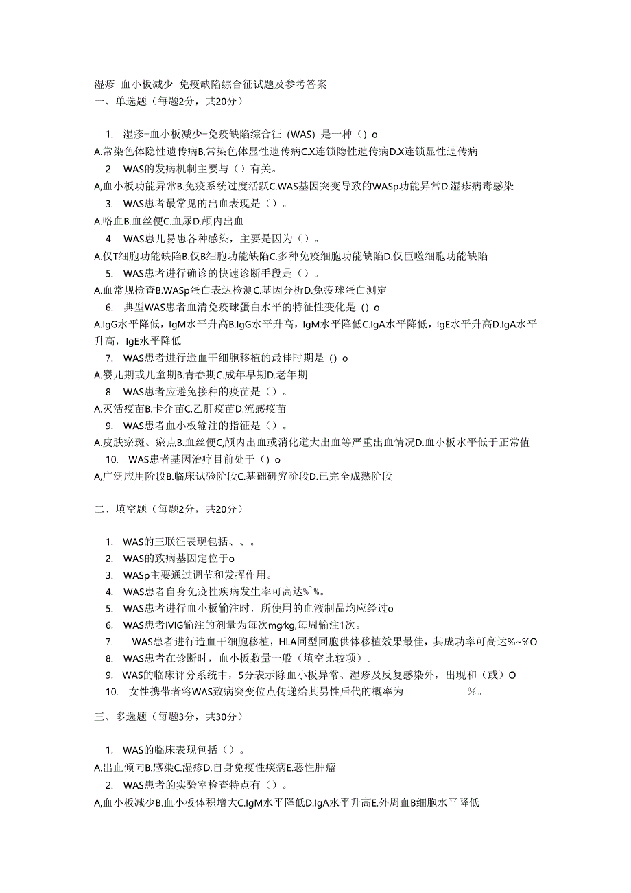 湿疹 - 血小板减少 - 免疫缺陷综合征试题及参考答案.docx_第1页