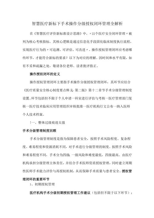 智慧医疗新标下手术操作分级授权闭环管理全解析.docx