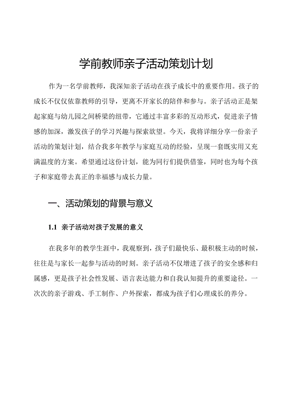 学前教师亲子活动策划计划.docx_第1页