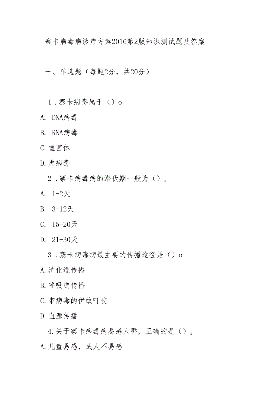 寨卡病毒病诊疗方案2016第2版知识测试题及答案.docx_第1页