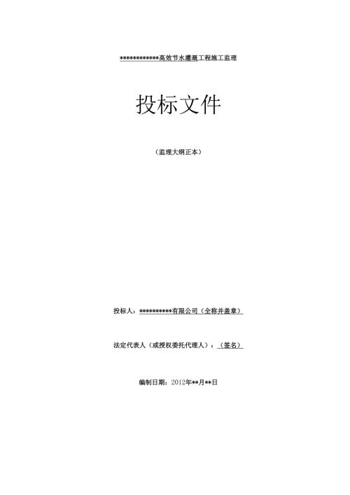 XXXXXXX高效节水灌溉监理大纲(投标文件) 52页.docx
