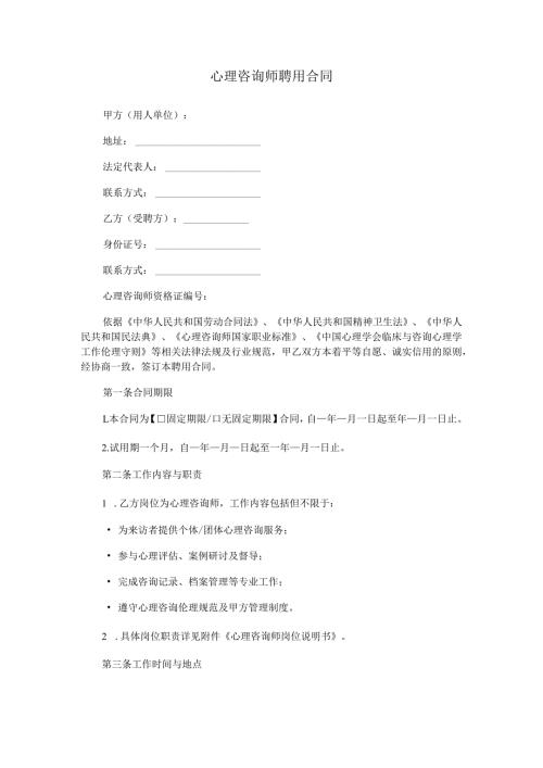 心理咨询师聘用合同范本Word模板.docx