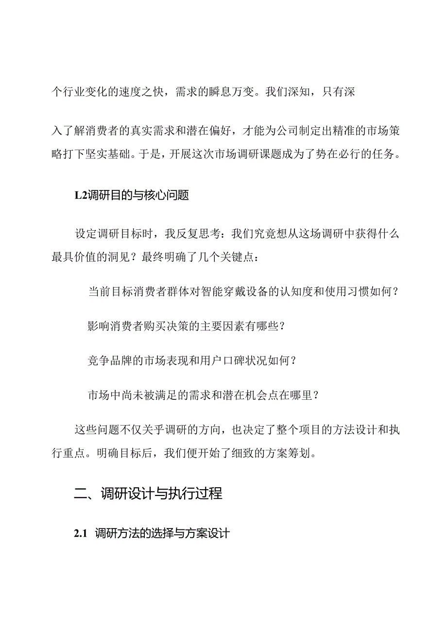 市场调研课题结题报告范文.docx_第2页