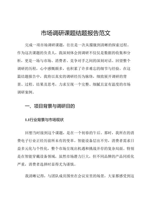 市场调研课题结题报告范文.docx