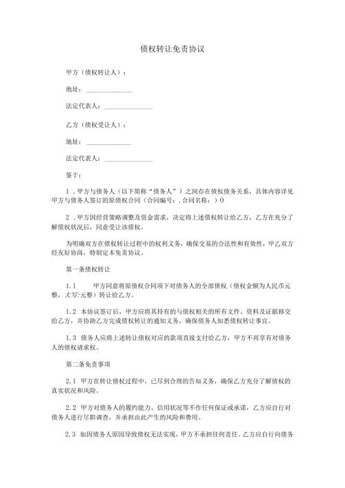 债权转让使用免责协议范本Word模板.docx