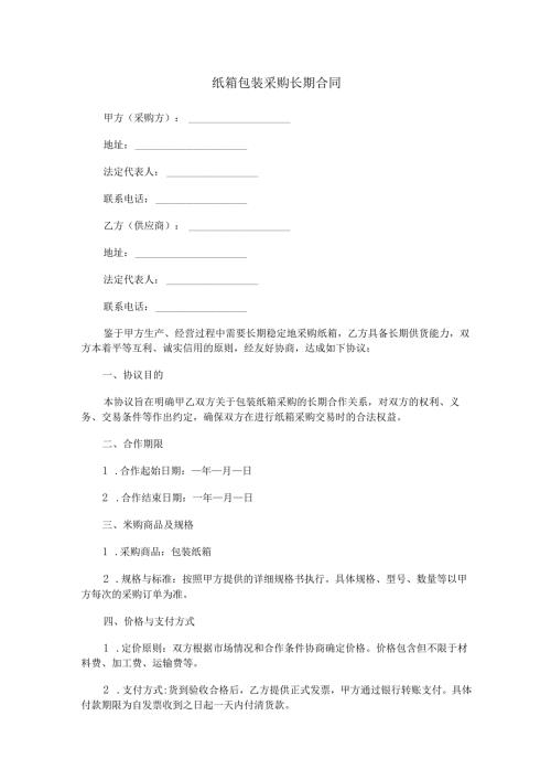 纸箱包装采购长期合同范本Word模板.docx