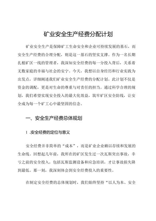 矿业安全生产经费分配计划.docx