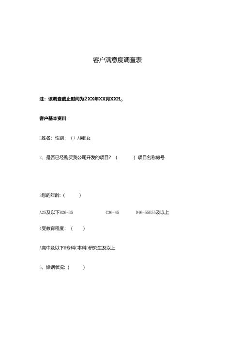 客户满意度调查表.docx