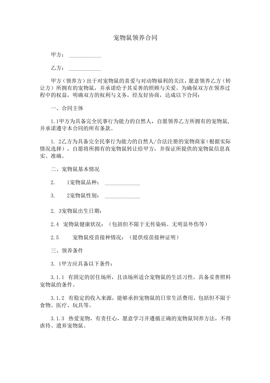 宠物鼠领养合同范本Word模板.docx_第1页