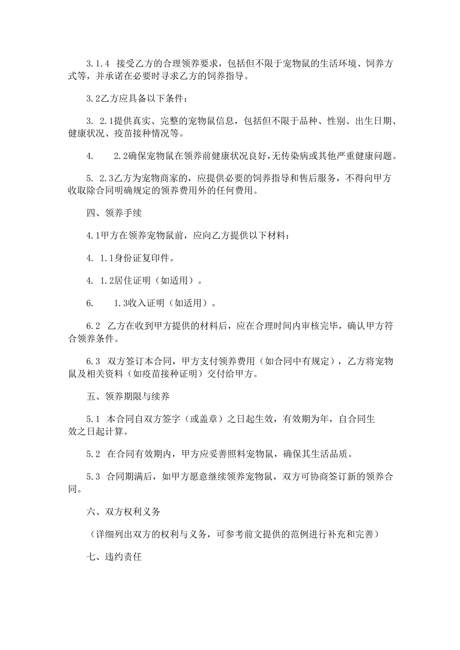 宠物鼠领养合同范本Word模板.docx_第2页