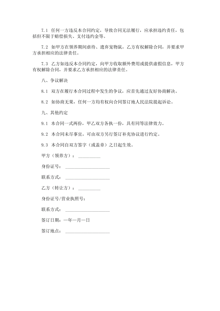 宠物鼠领养合同范本Word模板.docx_第3页