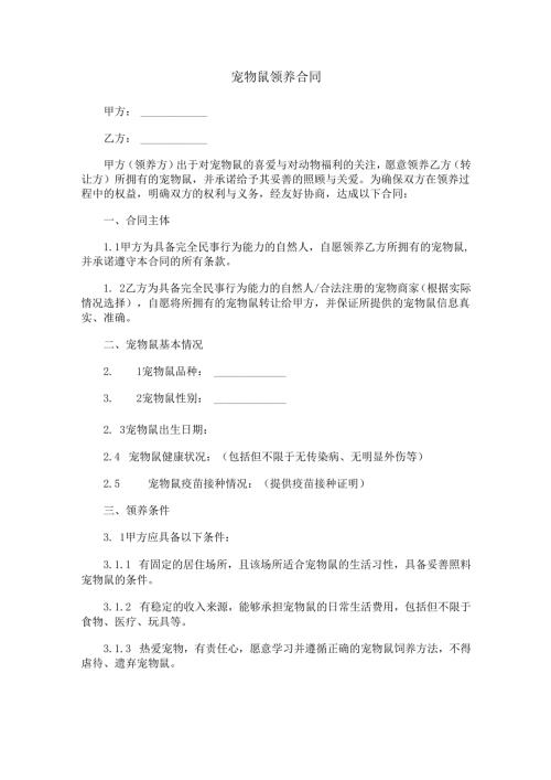 宠物鼠领养合同范本Word模板.docx