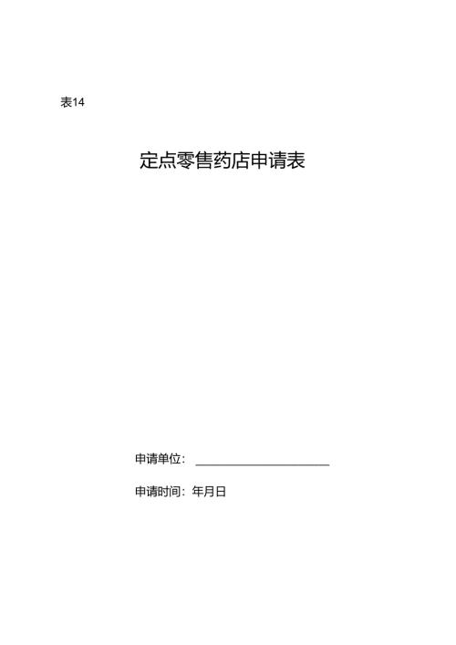 安阳定点零售药店申请表.docx