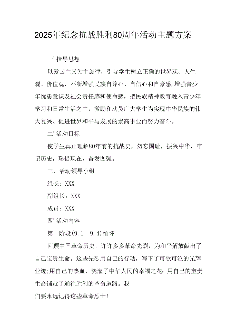 2025年纪念《抗战胜利80周年》活动方案 （2份）.docx_第1页