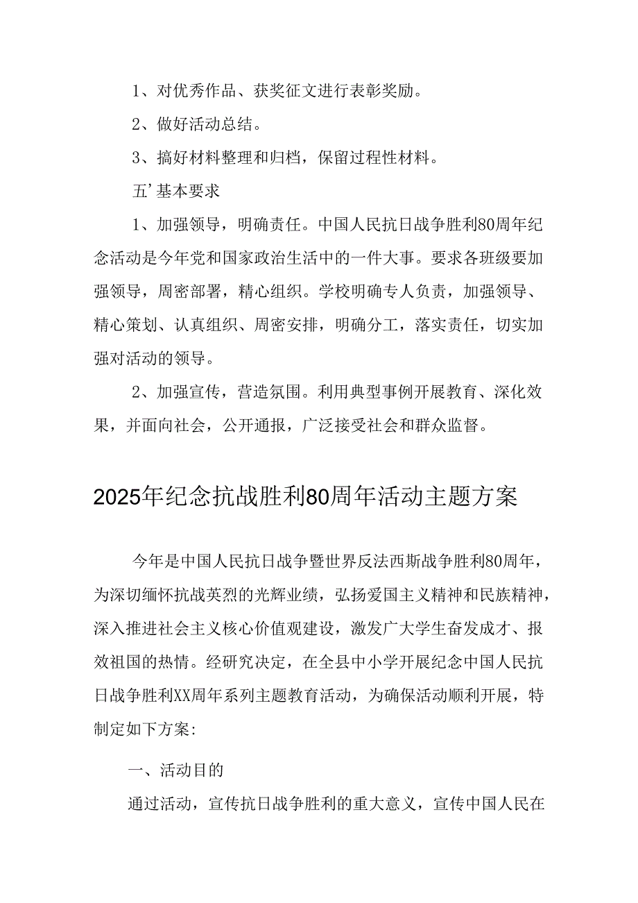 2025年纪念《抗战胜利80周年》活动方案 （2份）.docx_第3页