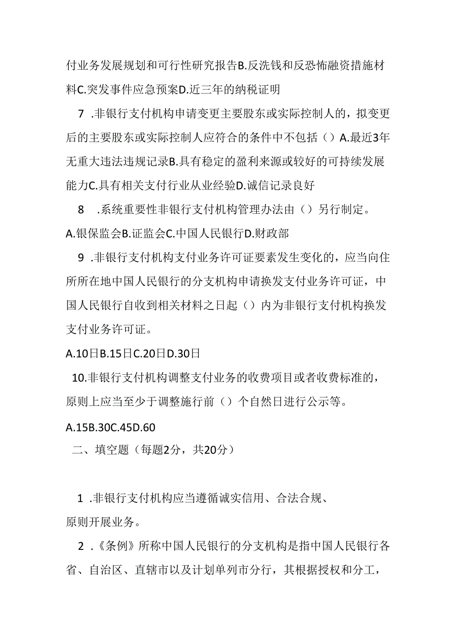 非银行支付机构监督管理条例实施细则测试题及参考答案.docx_第2页