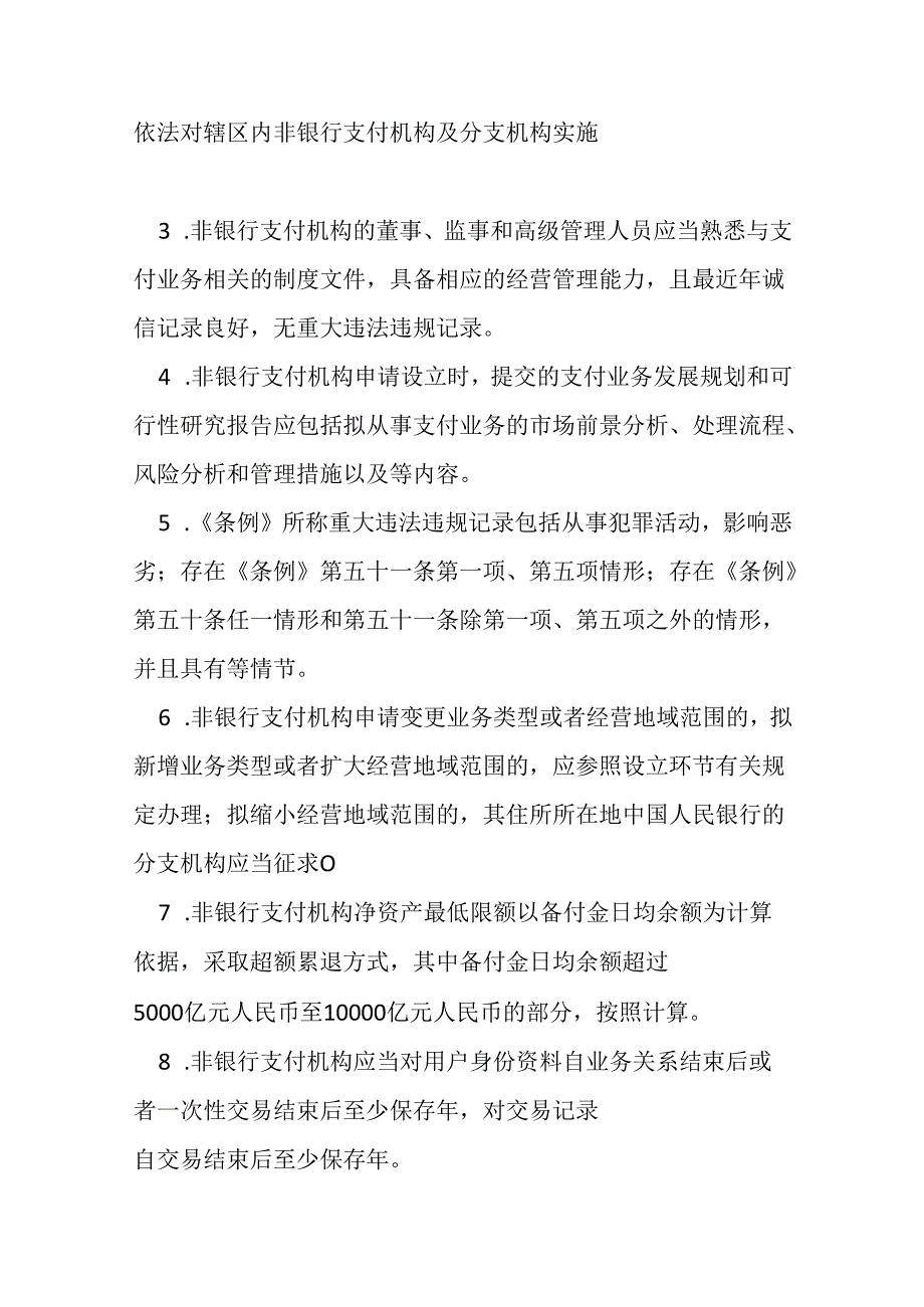非银行支付机构监督管理条例实施细则测试题及参考答案.docx_第3页
