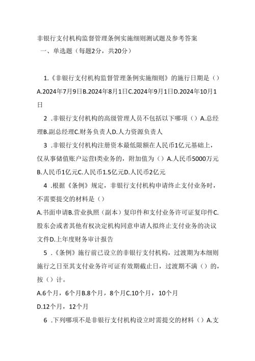 非银行支付机构监督管理条例实施细则测试题及参考答案.docx