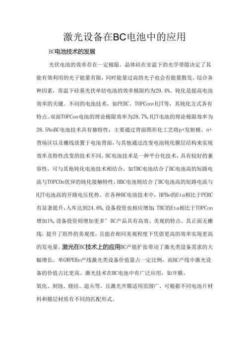 激光设备在BC电池中的应用.docx