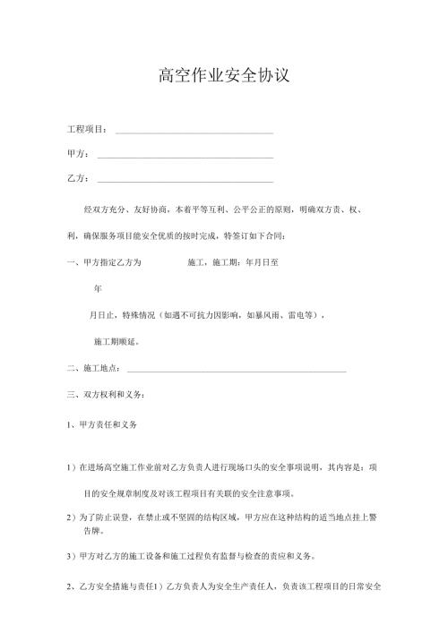 高空作业安全协议.docx