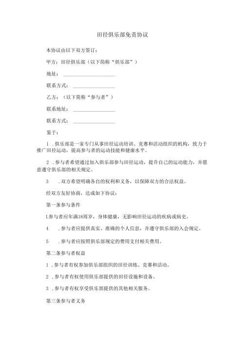 田径俱乐部免责协议范本Word模板.docx