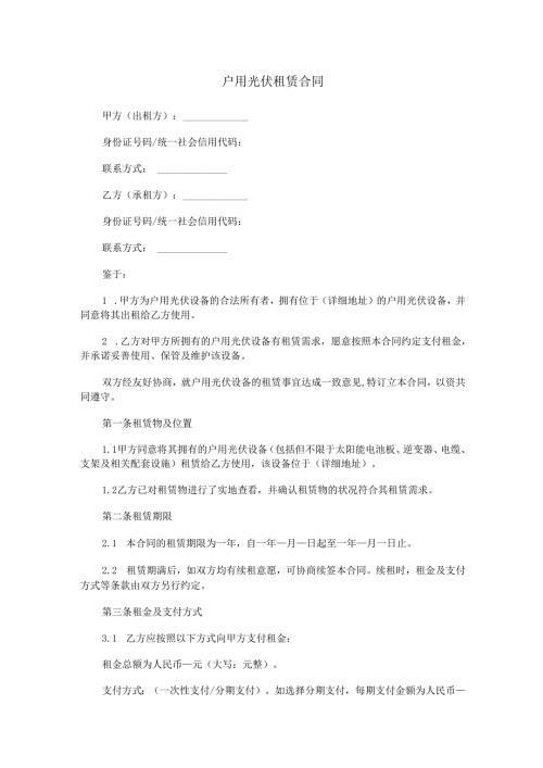 户用光伏租赁合同范本Word模板.docx