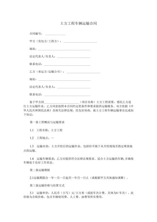 土方工程车辆运输合同范本Word模板.docx