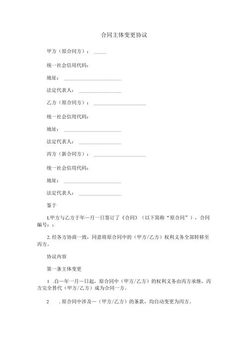 合同主体变更协议范本Word模板.docx