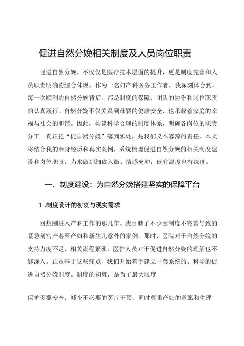 促进自然分娩相关制度及人员岗位职责.docx